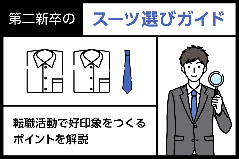 第二新卒のスーツ選びガイド