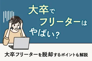 大卒でフリーターはやばい?