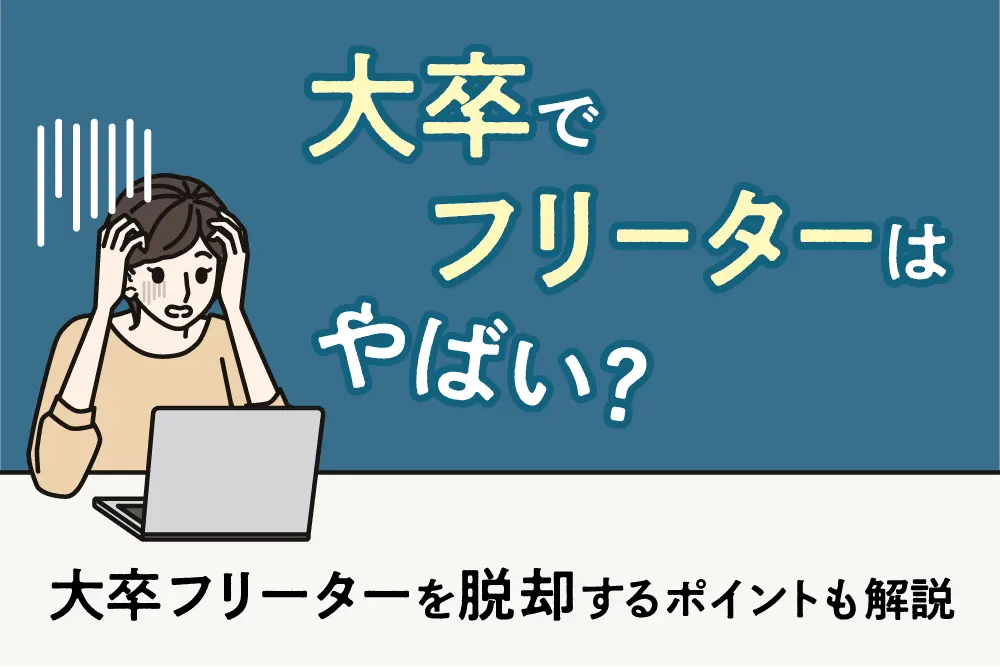 大卒でフリーターはやばい?