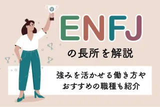 ENFJの長所を解説