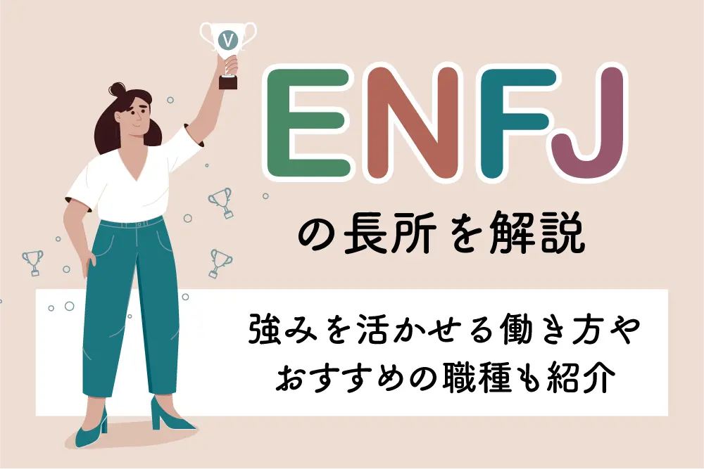 ENFJの長所を解説｜共感力とリーダーシップを活かせる働き方やおすすめの職種も紹介