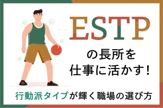ESTPの長所を仕事に活かす!