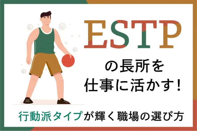 ESTPの長所を仕事に活かす！