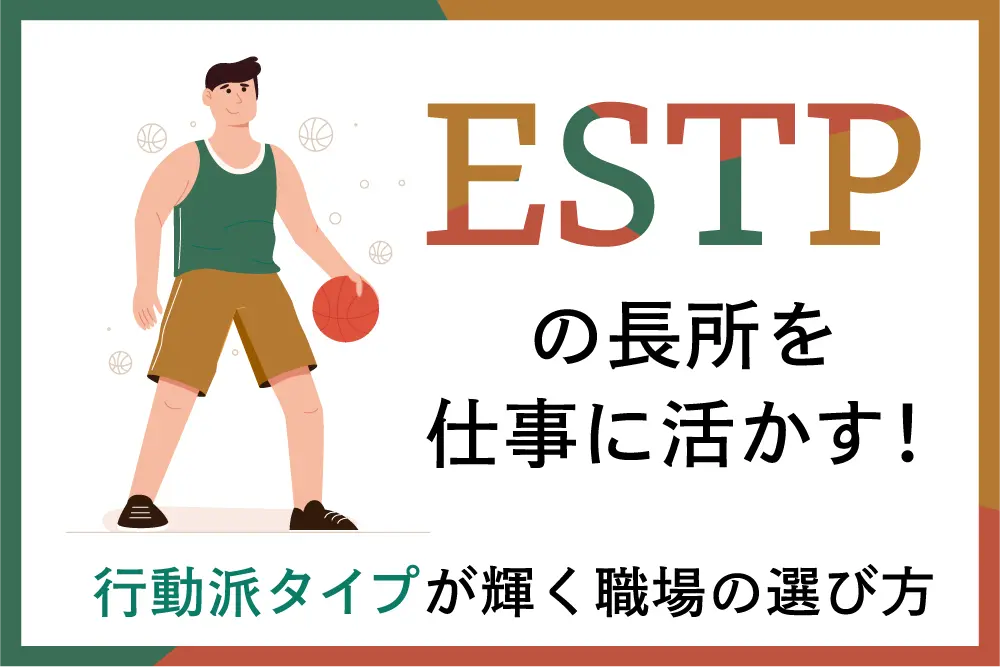 ESTPの長所を仕事に活かす!