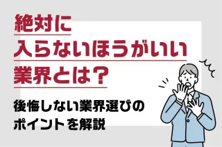 絶対に入らないほうがいい業界とは？
