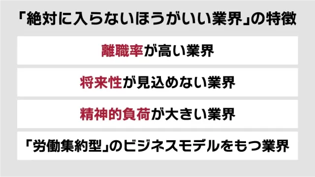 「絶対に入らないほうがいい業界」の特徴