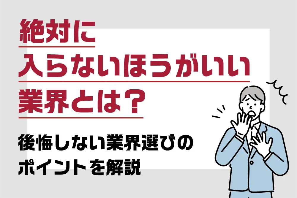 絶対に入らないほうがいい業界とは?