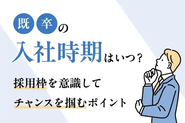 既卒の入社時期はいつ？