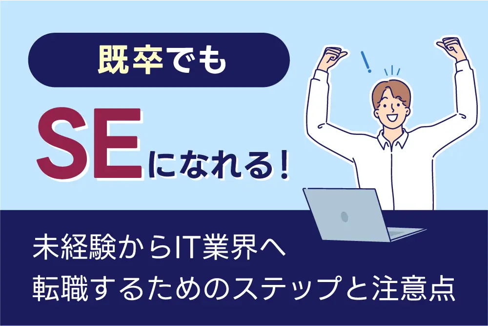 既卒でもSEになれる！