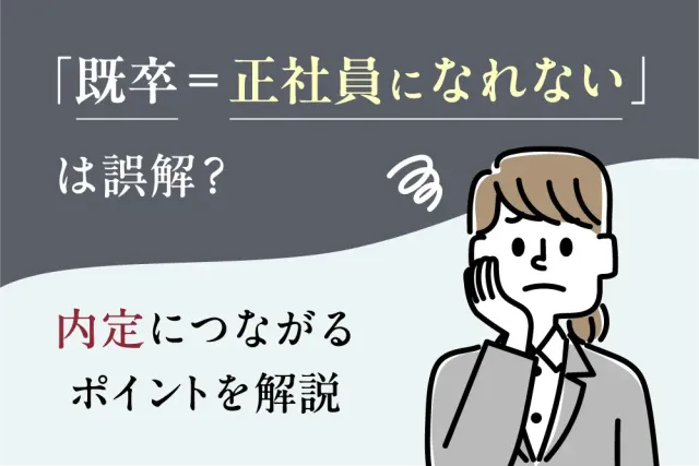 「既卒＝正社員になれない」は誤解？