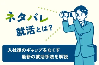 ネタバレ就活とは？