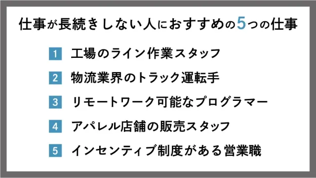 仕事が長続きしない人におすすめの5つの仕事