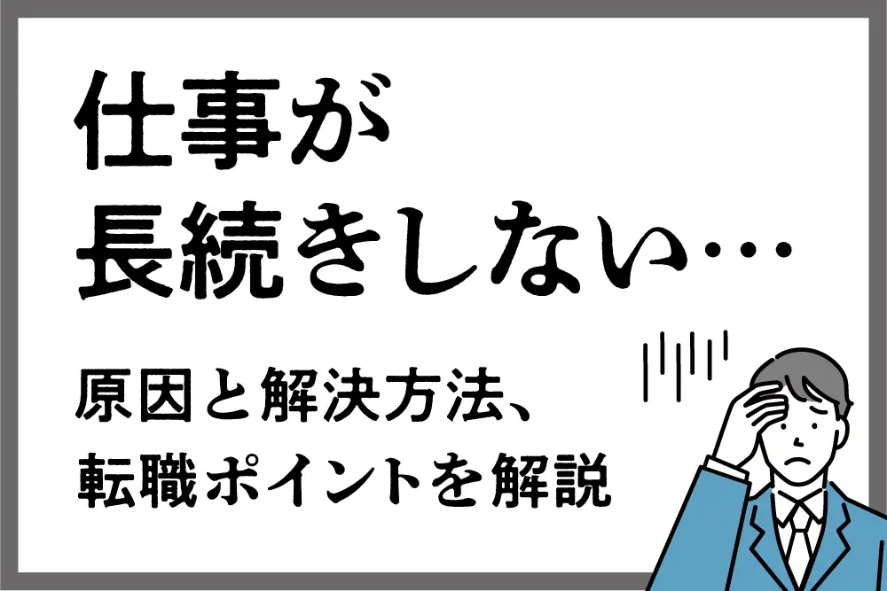 仕事が長続きしない…