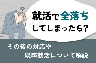 就活で全落ちしてしまったら？
