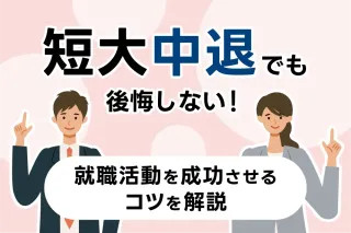 短大中退でも後悔しない!