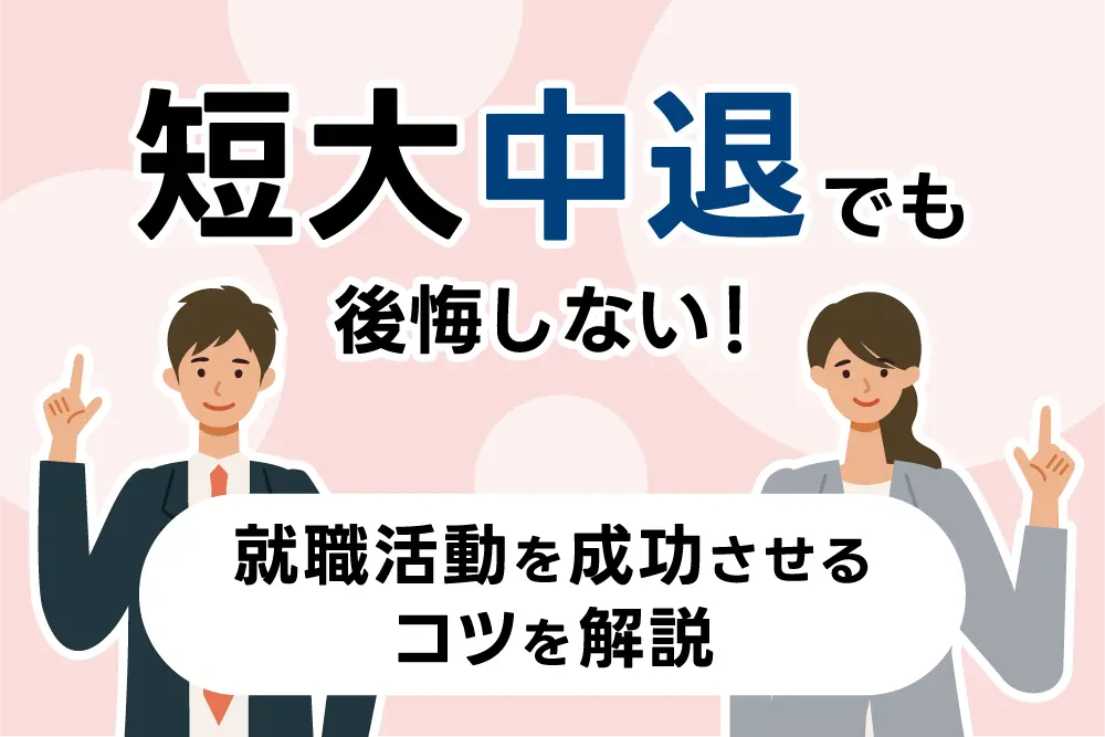 短大中退でも後悔しない！