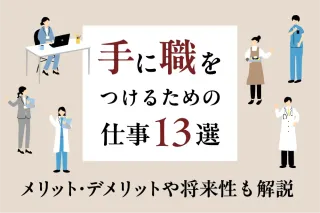 手に職をつけるための仕事13選