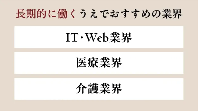 長期的に働くうえでおすすめの業界