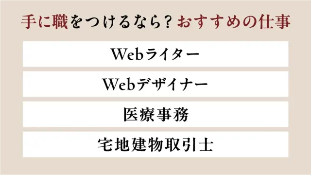 手に職をつけるなら？おすすめの仕事