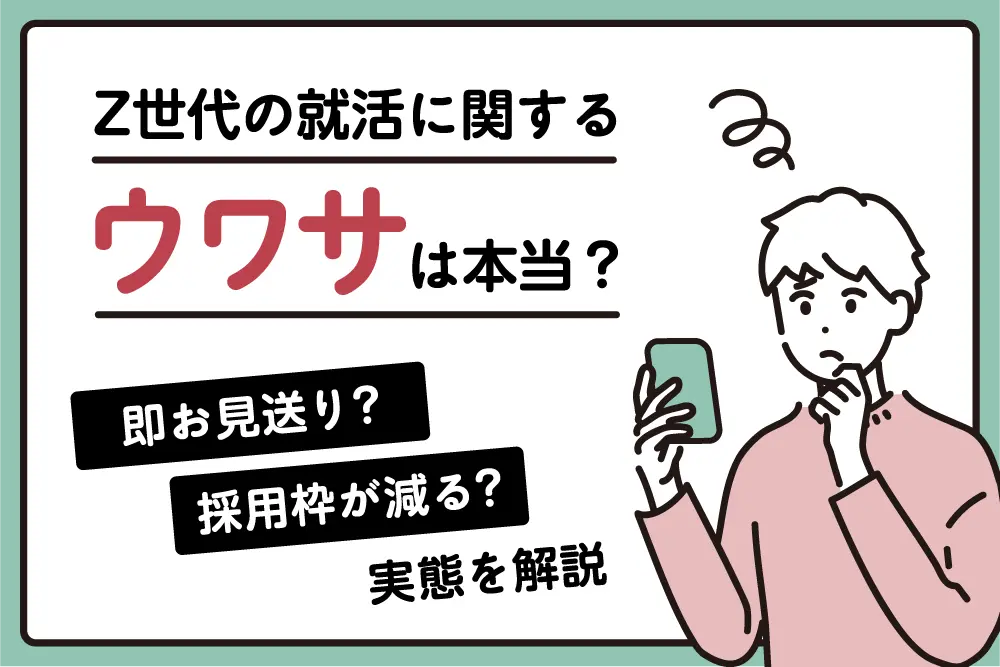 Z世代の就活に関するウワサは本当？
