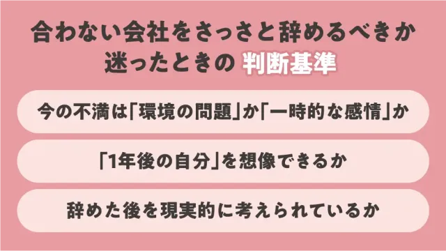 合わない会社をさっさと辞めるべきか迷ったときの判断基準