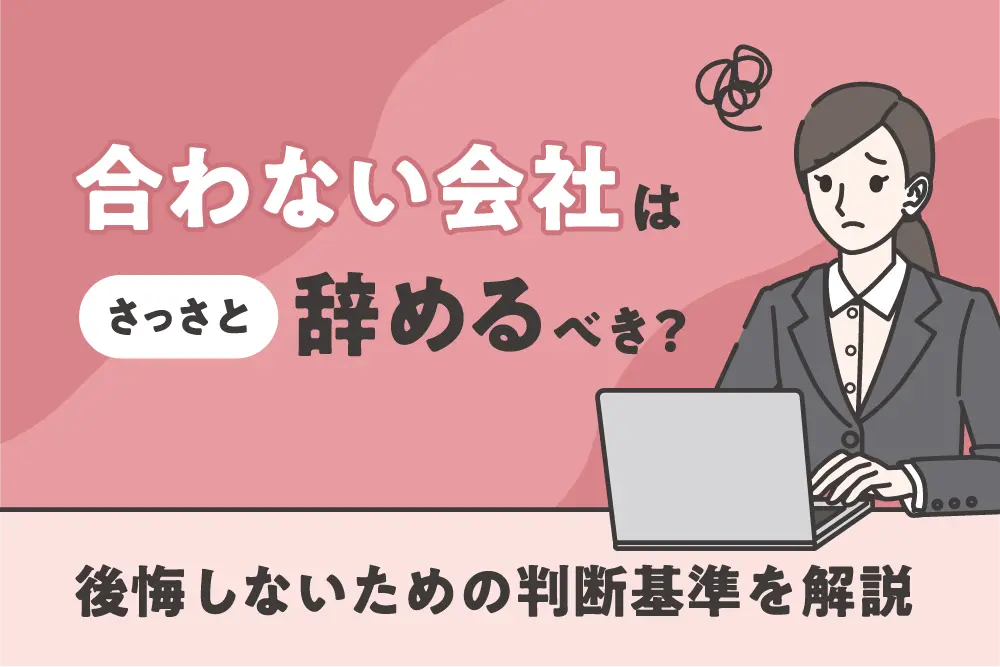合わない会社はさっさと辞めるべき？