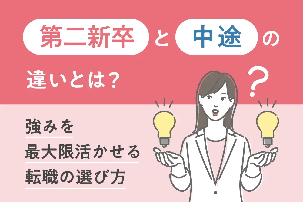 第二新卒と中途の違いとは?