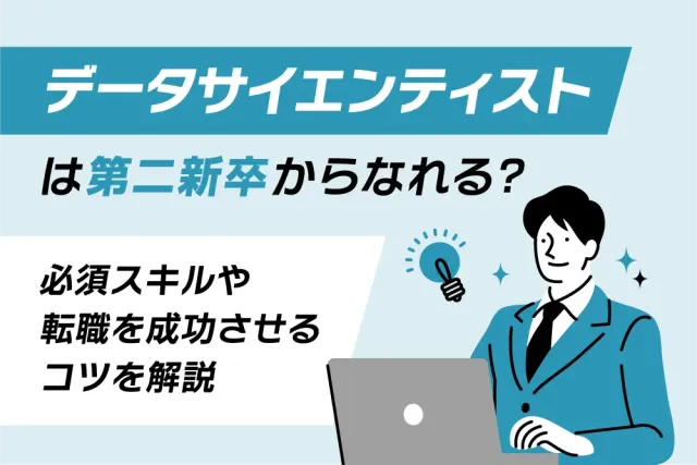 データサイエンティストは第二新卒からなれる？