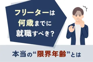フリーターは何歳までに就職すべき?