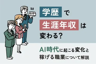 学歴で生涯年収は変わる？