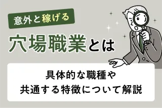 意外と稼げる穴場職業とは