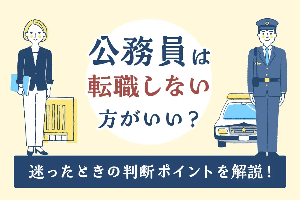 公務員は転職しない方がいい？迷ったときの判断ポイントを解説！