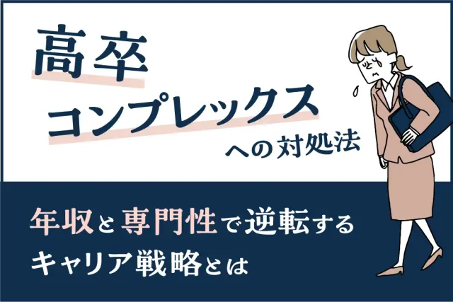 高卒コンプレックスへの対処法