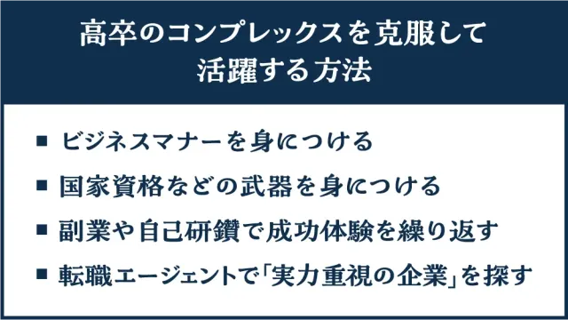 高卒のコンプレックスを克服して活躍する方法