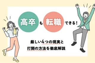 高卒も転職できる!