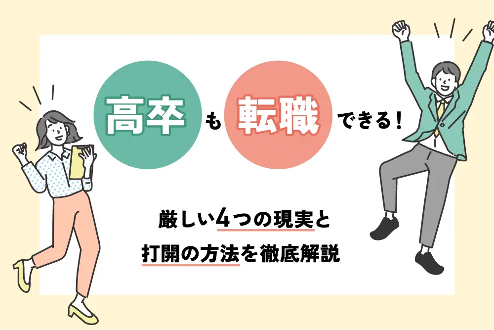 高卒も転職できる!