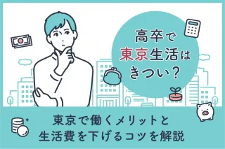 高卒で東京生活はきつい?