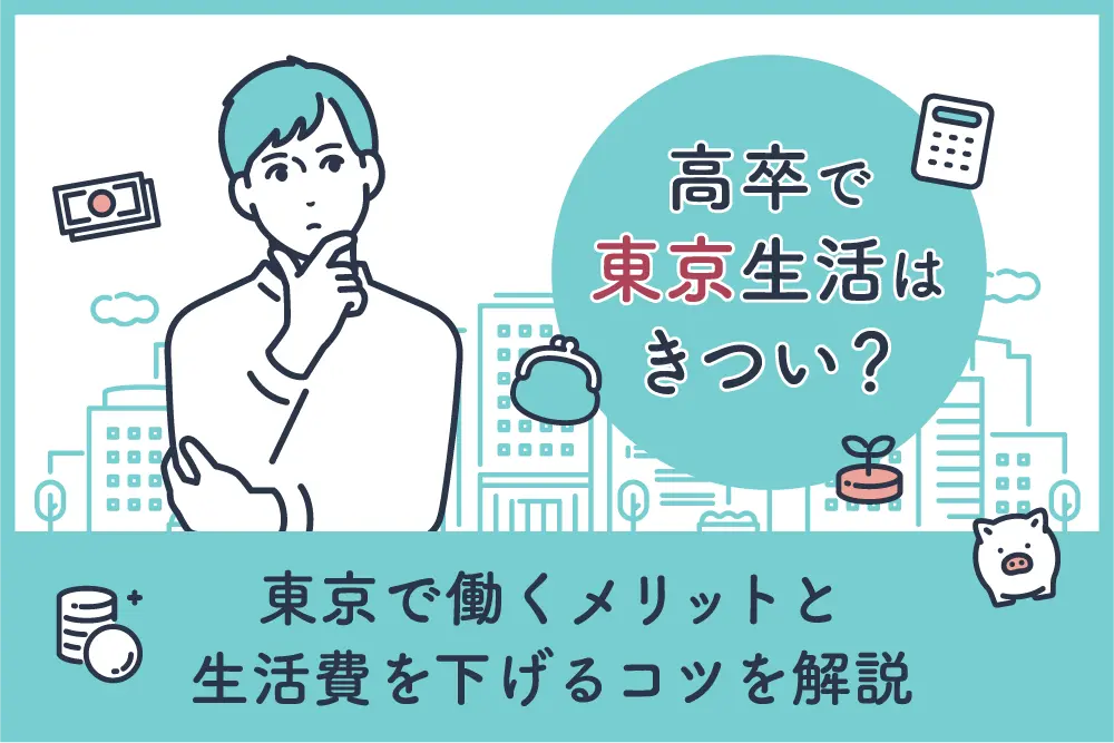 高卒で東京生活はきつい?