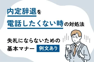 内定辞退を電話したくない時の対処法