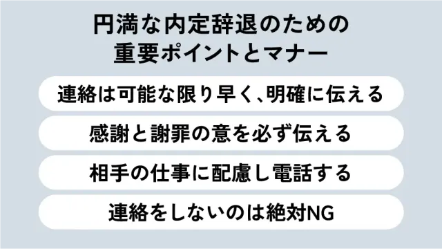 円満な内定辞退のための重要ポイントとマナー
