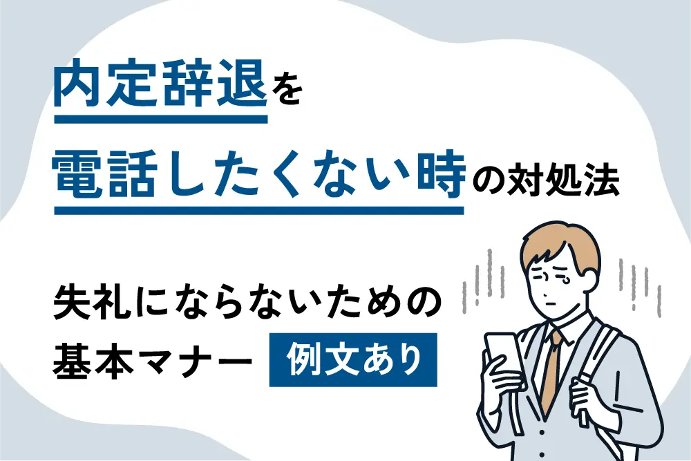内定辞退を電話したくない時の対処法