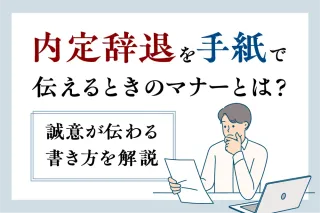 内定辞退を手紙で伝えるときのマナーとは?