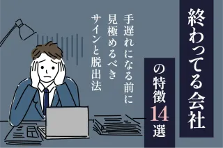 「終わってる会社」の特徴14選