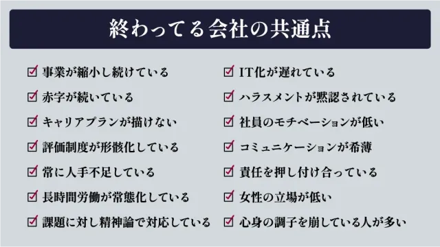 終わってる会社の共通点