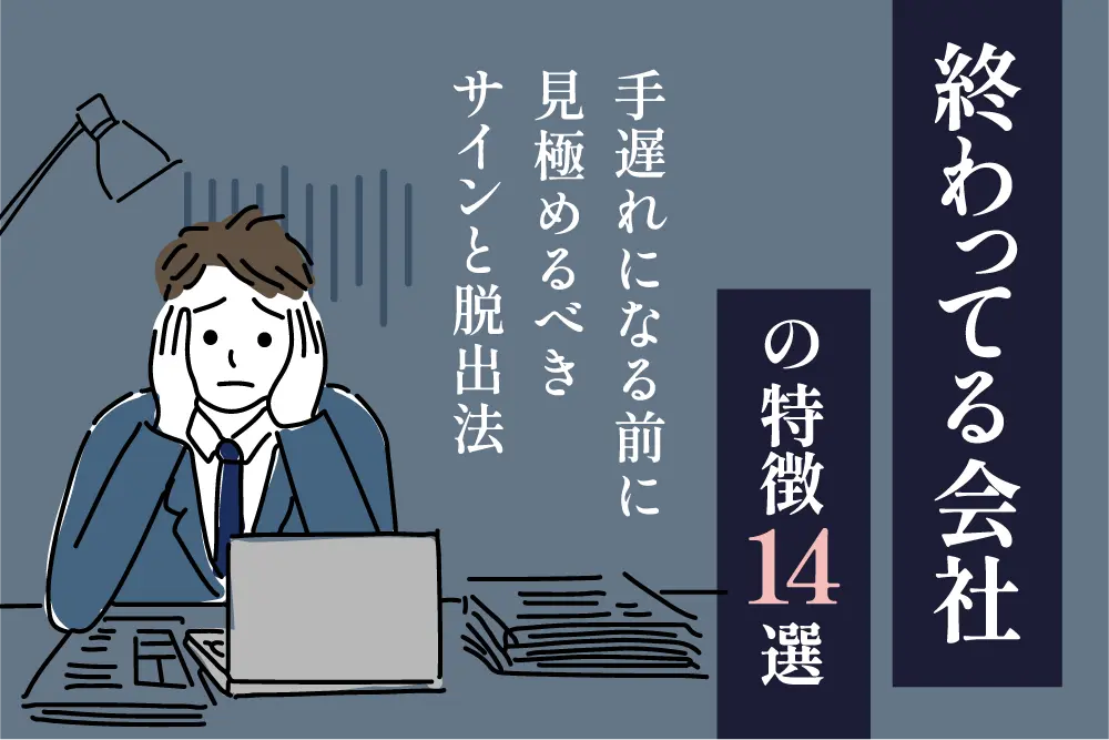 「終わってる会社」の特徴14選