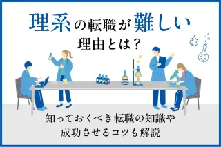 理系の転職が難しい理由とは？