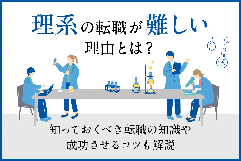 理系の転職が難しい理由とは？知っておくべき転職の知識や成功させるコツも解説
