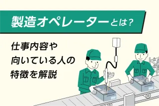製造オペレーターとは?