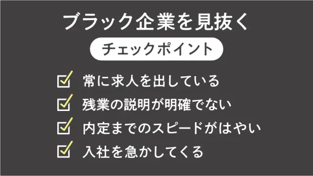 ブラック企業を見抜くチェックポイント