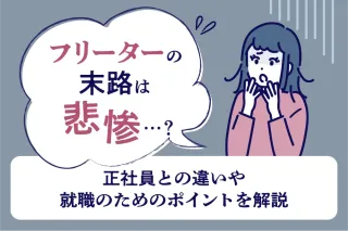 フリーターの末路は悲惨…？